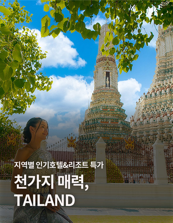 천가지 매력,TAILAND