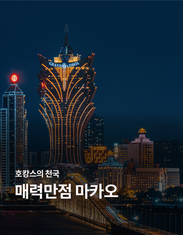 매력만점 마카오