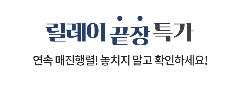 릴레이 끝장 특가. 연속 매진행렬! 놓치지 말고 확인하세요!