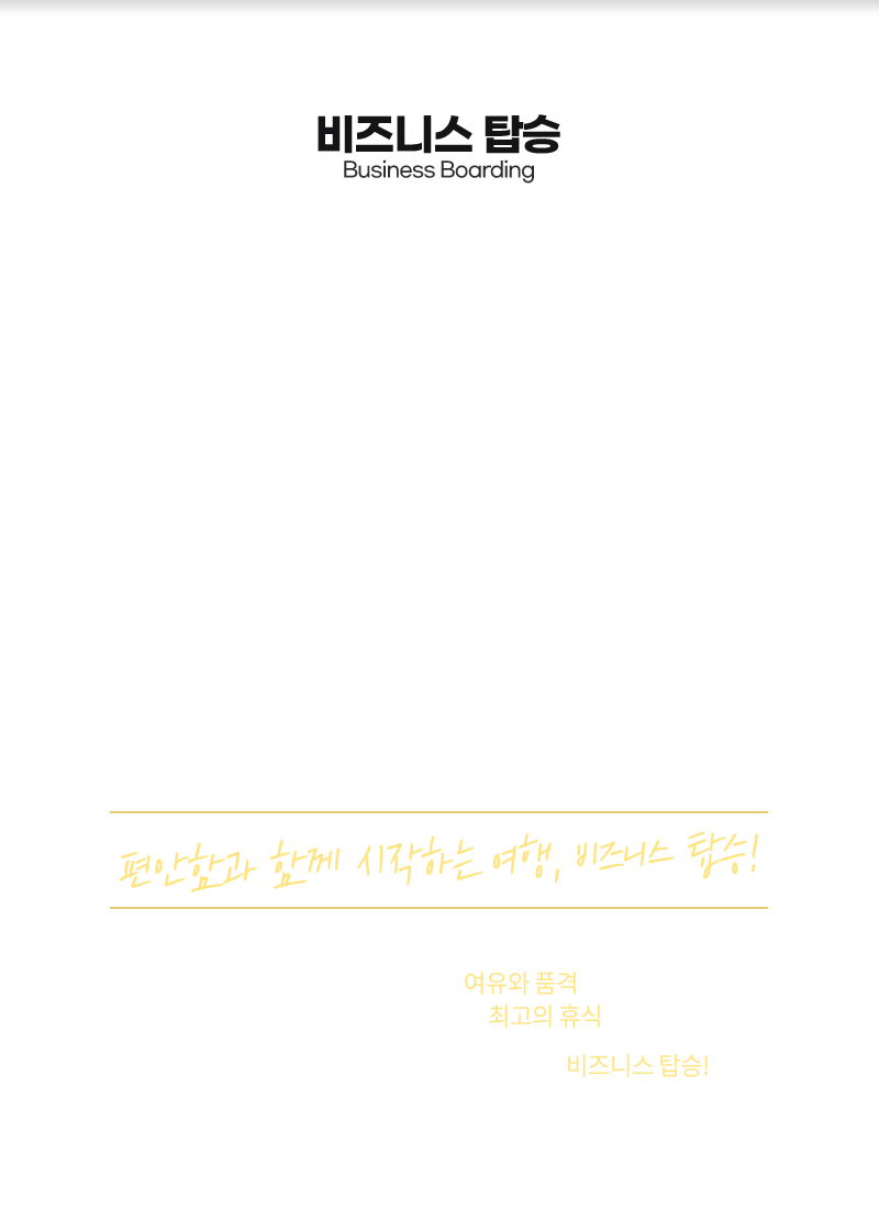 비즈니스 탑승