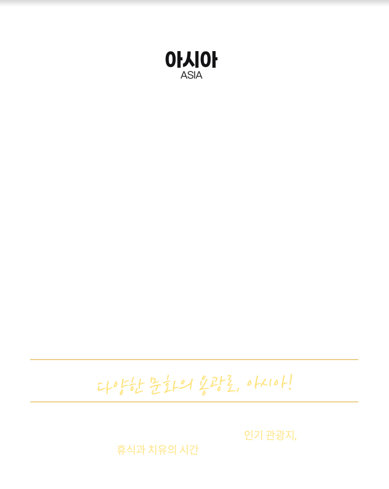 아시아