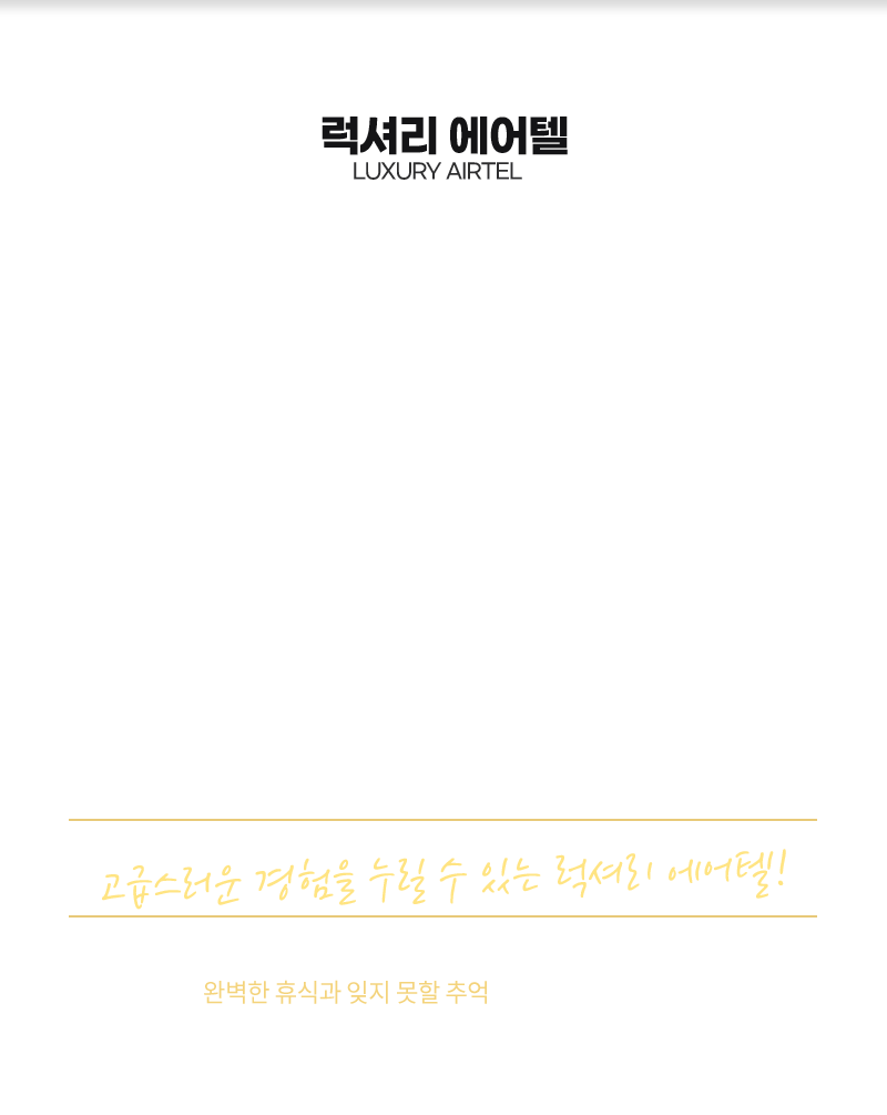 럭셔리 에어텔
