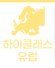하이클래스 유럽