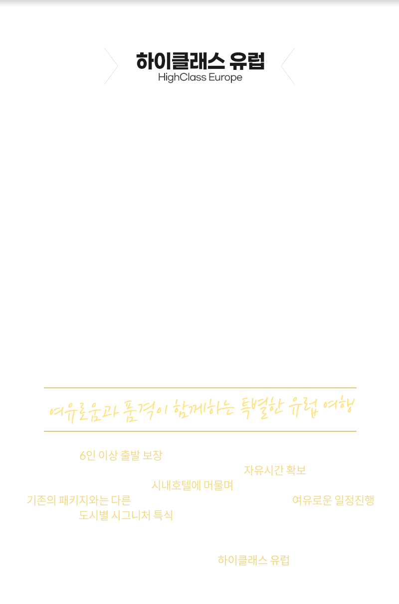 하이클래스 유럽