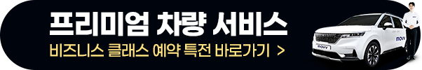 프리미엄 차량 서비스. 비즈니스 클래스 예약 특전 바로가기