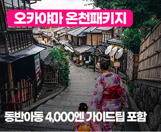 오카야마 온천패키지