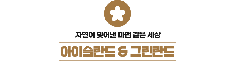 아이슬란드&그린란드
