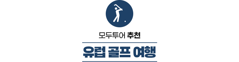 유럽 골프 여행