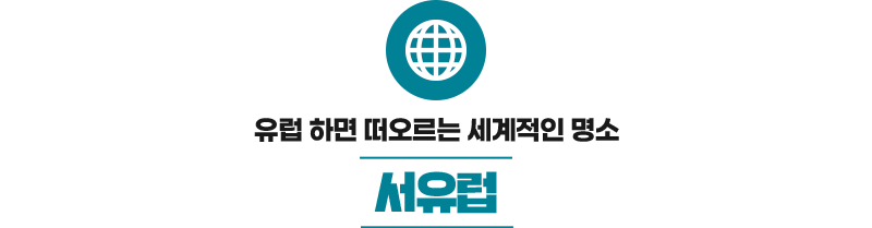 서유럽