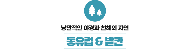 동유럽/발칸