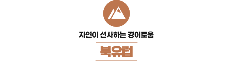 북유럽