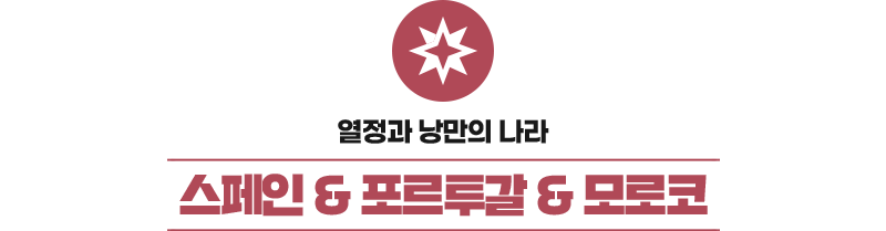스페인  포르투갈  모로코