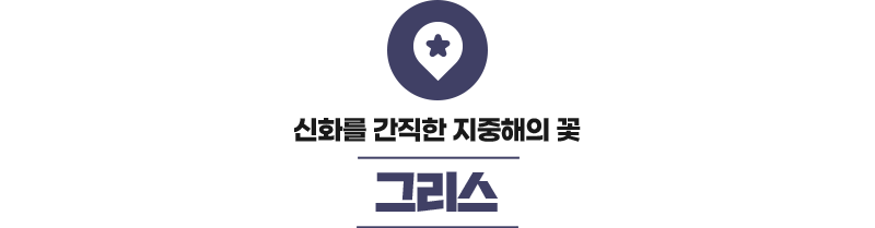 그리스