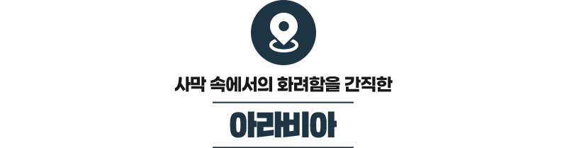  아라비아