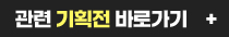 관련 기획전 바로가기기