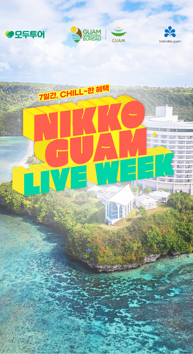 모도투어, 힐튼 괌, 라이브위크. 이 셋의 만남 정말 기쁘다 HILTON GUAM LIVE WEEK