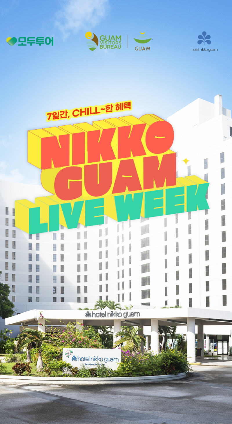 모도투어, 힐튼 괌, 라이브위크. 이 셋의 만남 정말 기쁘다 HILTON GUAM LIVE WEEK