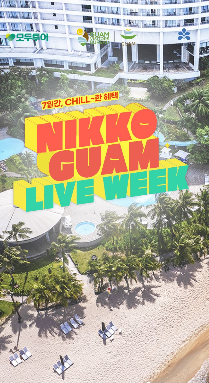 모도투어, 힐튼 괌, 라이브위크. 이 셋의 만남 정말 기쁘다 HILTON GUAM LIVE WEEK