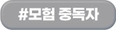 #모험 중독자