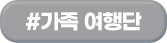 #가족 여행단