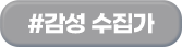 #감성 수집가