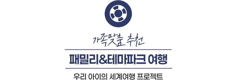 가족 맞춤 추천 패밀리,테마파크 여행 우리 아이의 세계여행 프로젝트