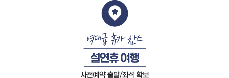 역대급 휴가 찬스 설연휴 여행 사전예약 출발/좌석 확보