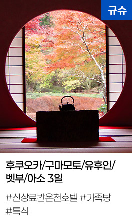 후쿠오카/구마모토/유후인/벳부/아소 3일