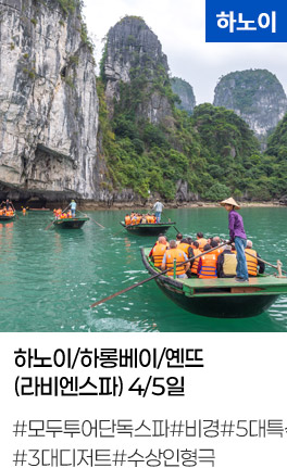 하노이/하롱베이/옌뜨 (라비엔스파) 4/5일