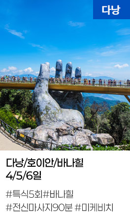 다낭/호이안/바나힐 4/5/6일