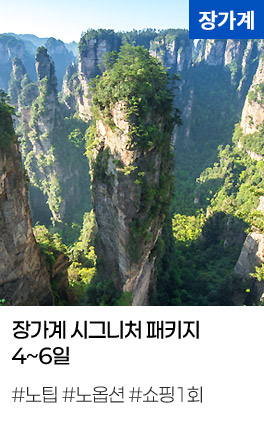 장가계 시그니처 패키지 4~6일