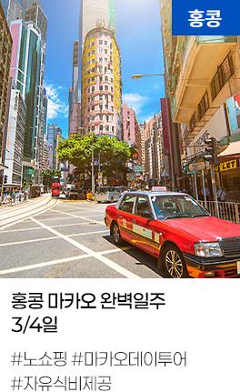 홍콩 마카오 완벽일주 3/4일