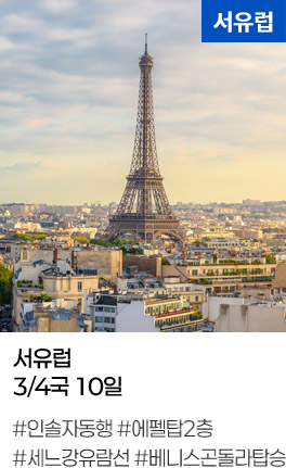 서유럽 3/4국 10일 