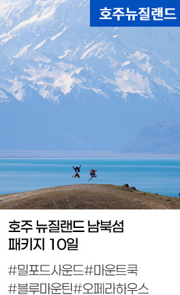 호주 뉴질랜드 남북섬 패키지 10일