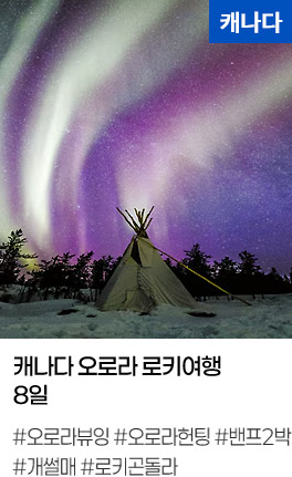 캐나다 오로라 로키여행 8일