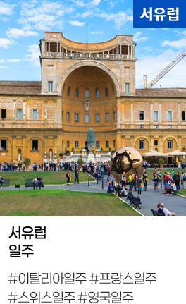 서유럽 일주 