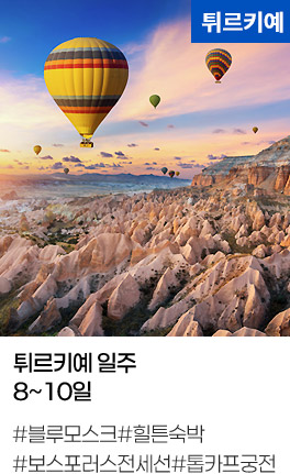 튀르키예 일주 8~10일