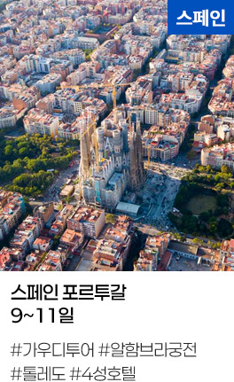 스페인 포르투갈 9~11일