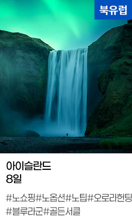 아이슬란드 8일