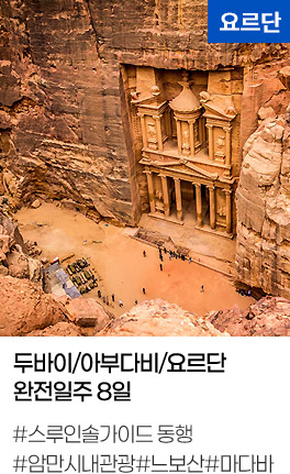 두바이/아부다비/요르단 완전일주 8일 