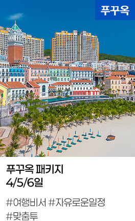 푸꾸옥 패키지 4/5/6일