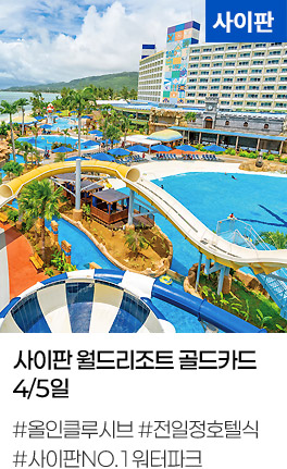 사이판 월드리조트 골드카드 4/5일