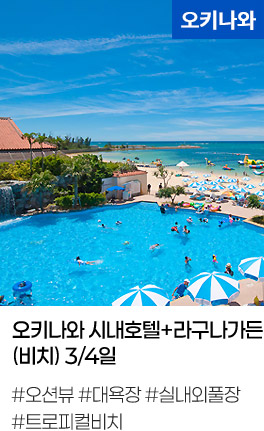 오키나와 시내호텔+라구나가든(비치) 3/4일