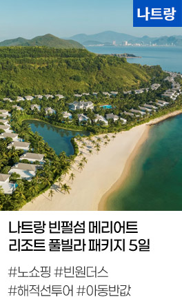 나트랑 빈펄섬 메리어트 리조트 풀빌라 패키지 5일
