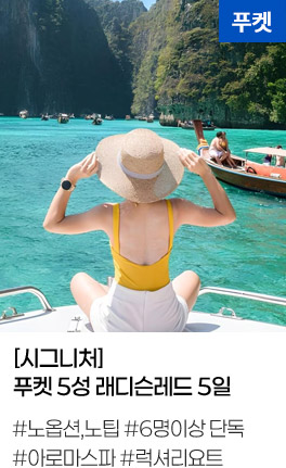 [시그니처] 푸켓 5성 래디슨레드 5일