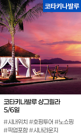 코타키나발루 샹그릴라 5/6일