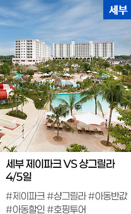 세부 제이파크 VS 샹그릴라 4/5일