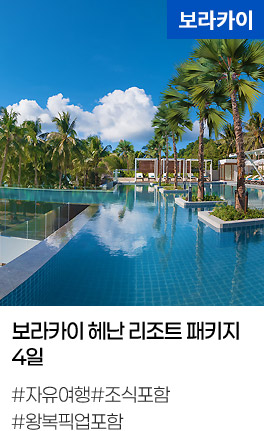 보라카이 헤난 리조트 패키지 4일