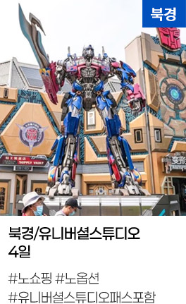 북경/유니버셜스튜디오 4일 