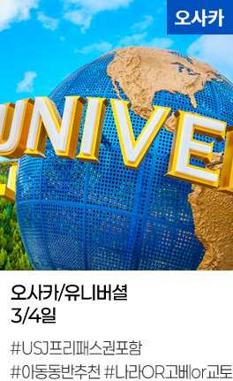 오사카/유니버셜 3/4일